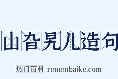 山旮旯儿造句是什么意思的图片